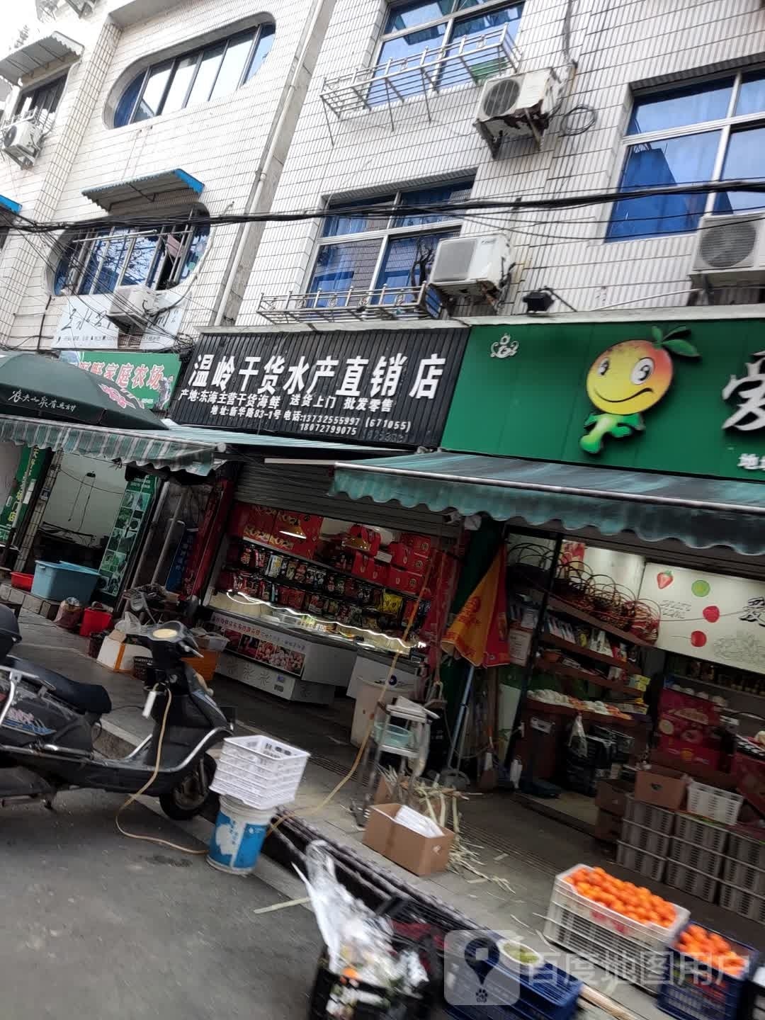 温岭干货水产直销店