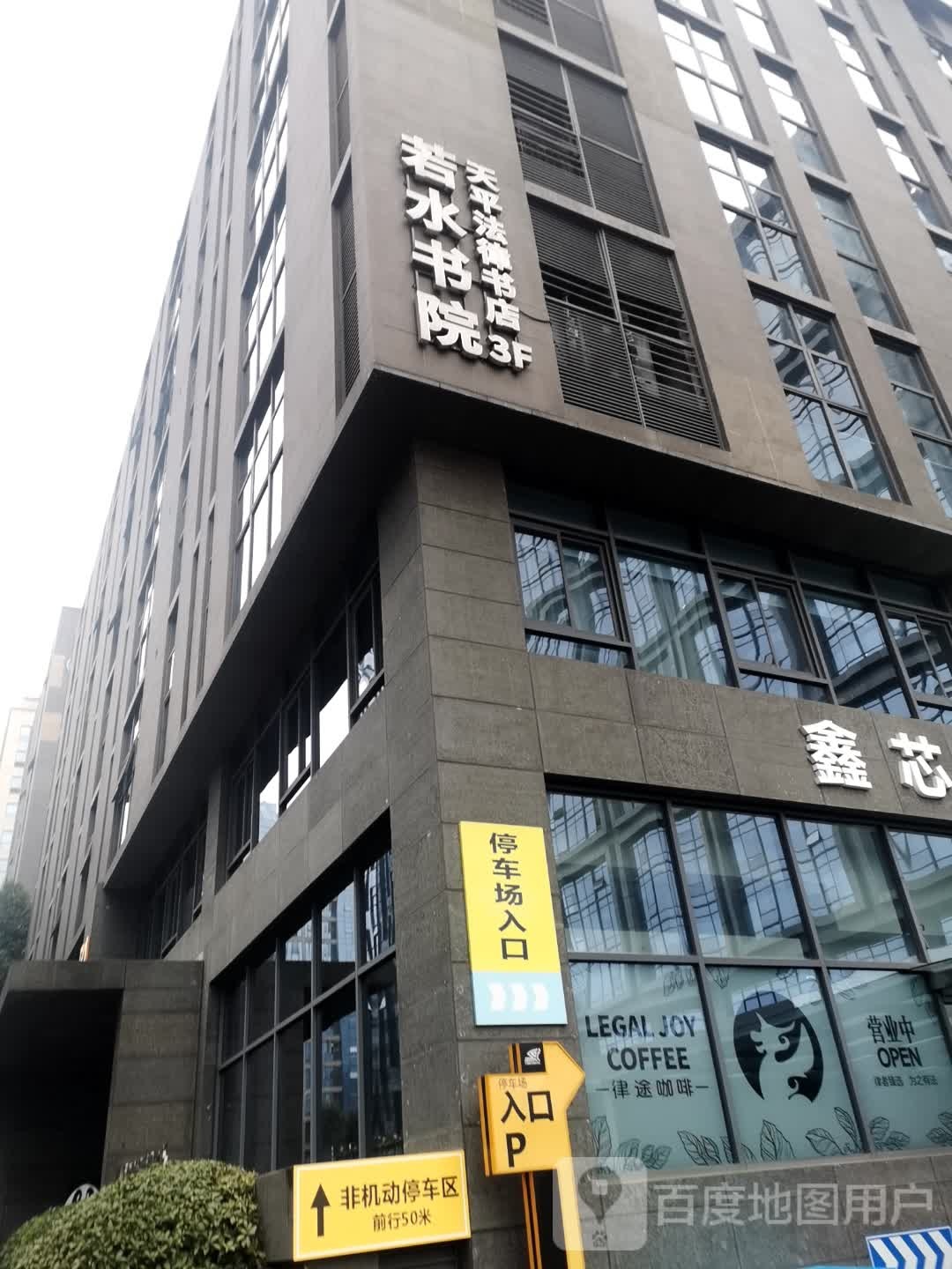 天平法律书店若水书院(蜀西路店)