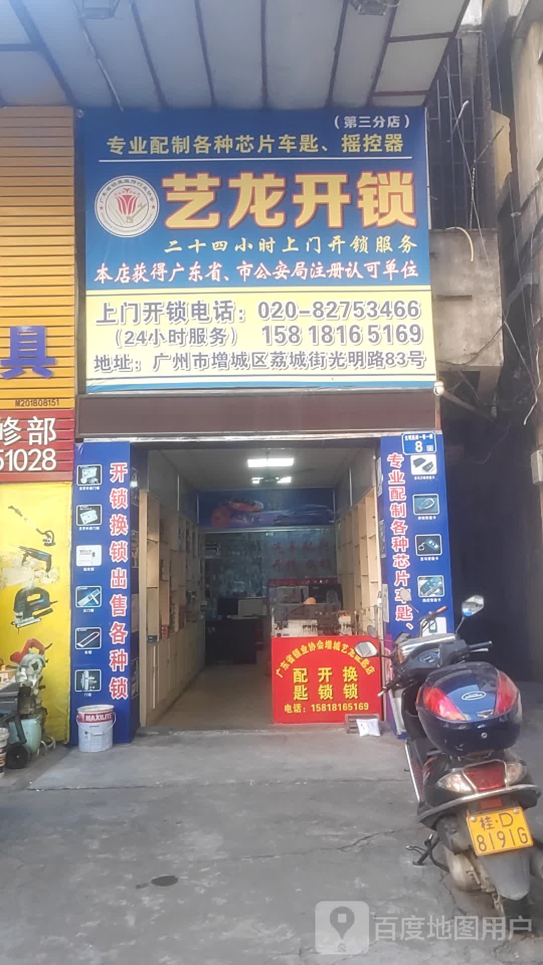 艺开龙锁(第三分店)