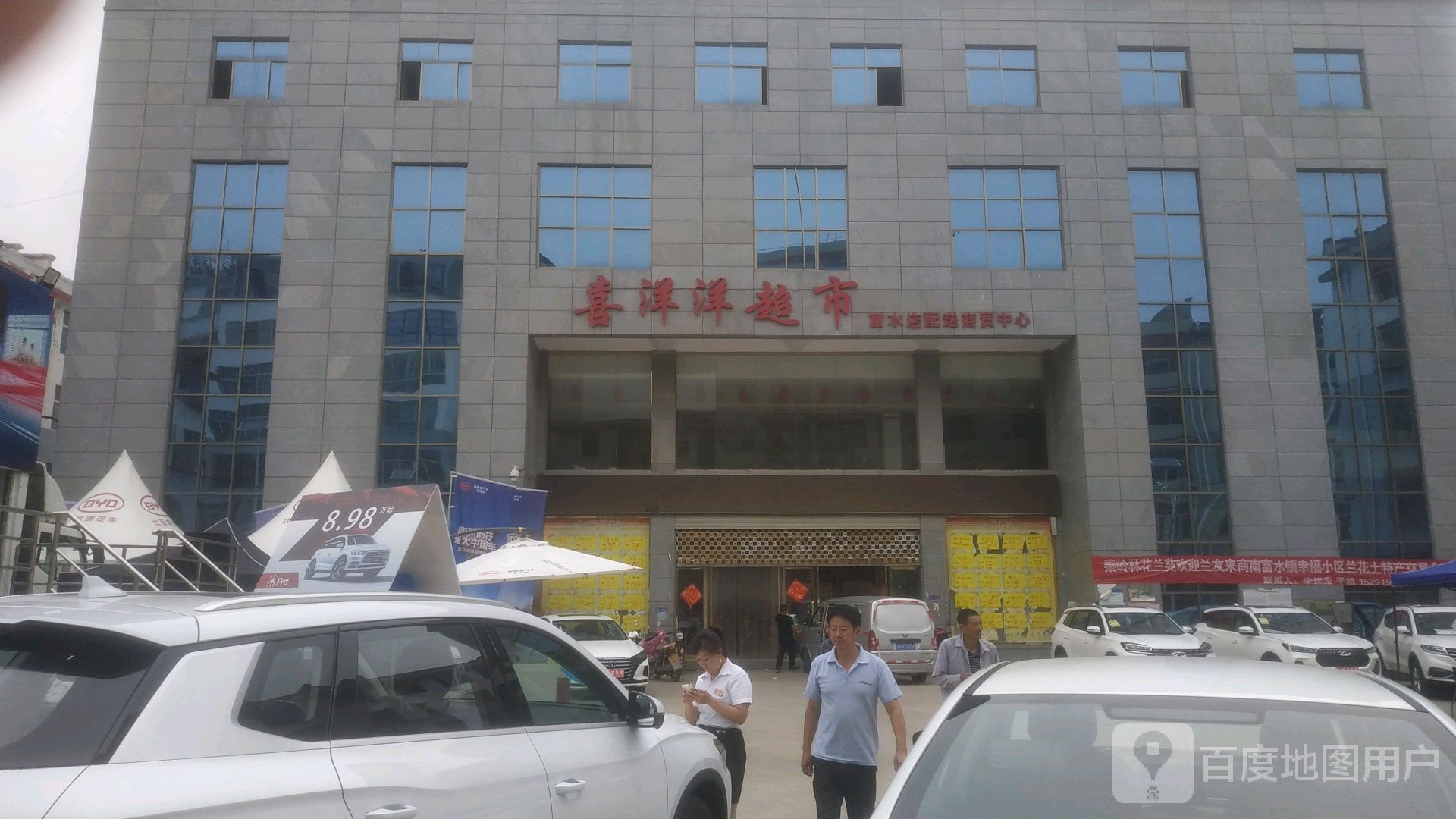 喜洋洋超市(富水店)