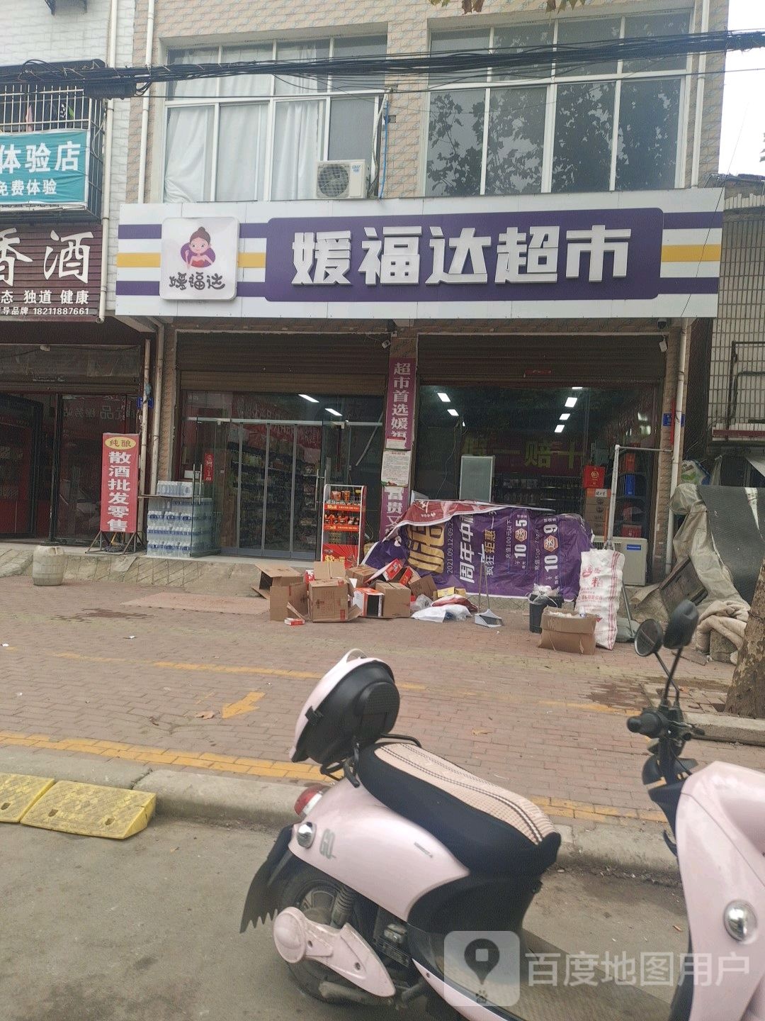 邓州市构林镇媛福达超市(构林店)