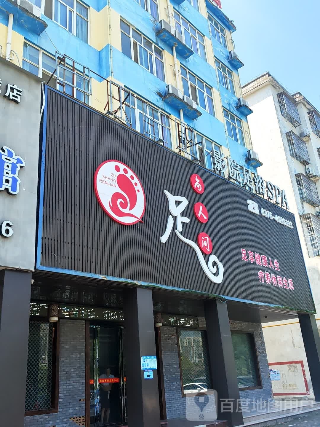 足上人间
