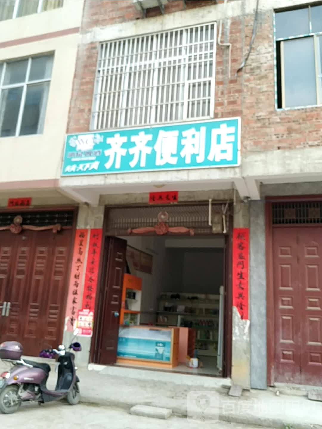 齐齐便利店