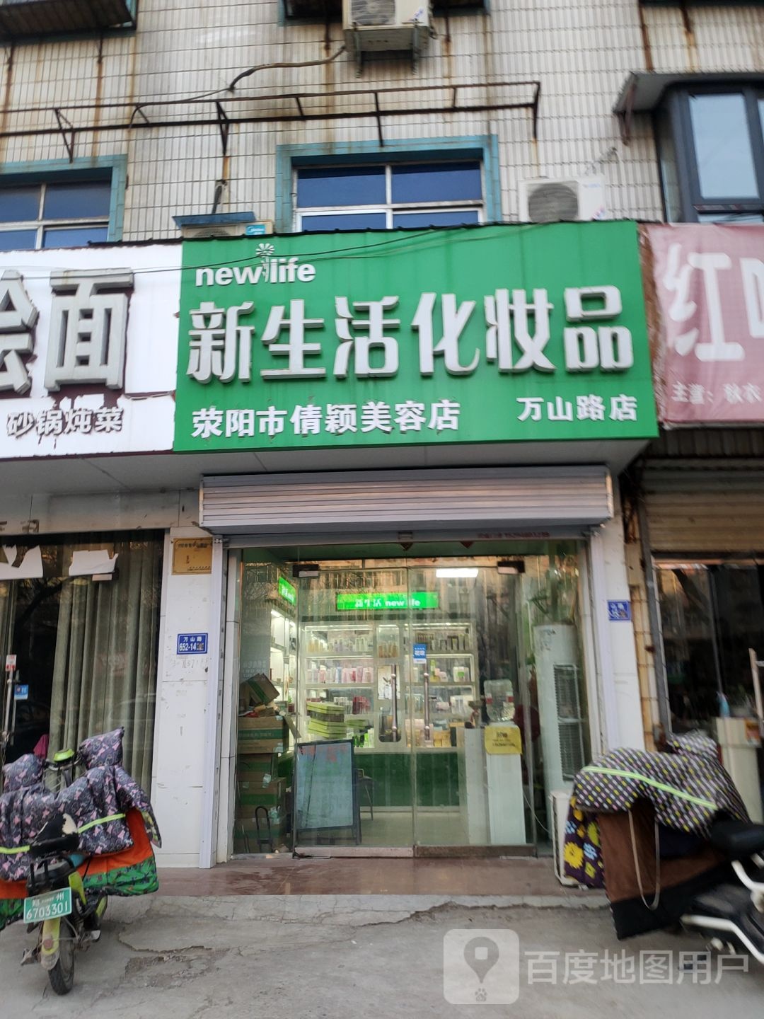 荥阳市生活化妆品(万山路店)