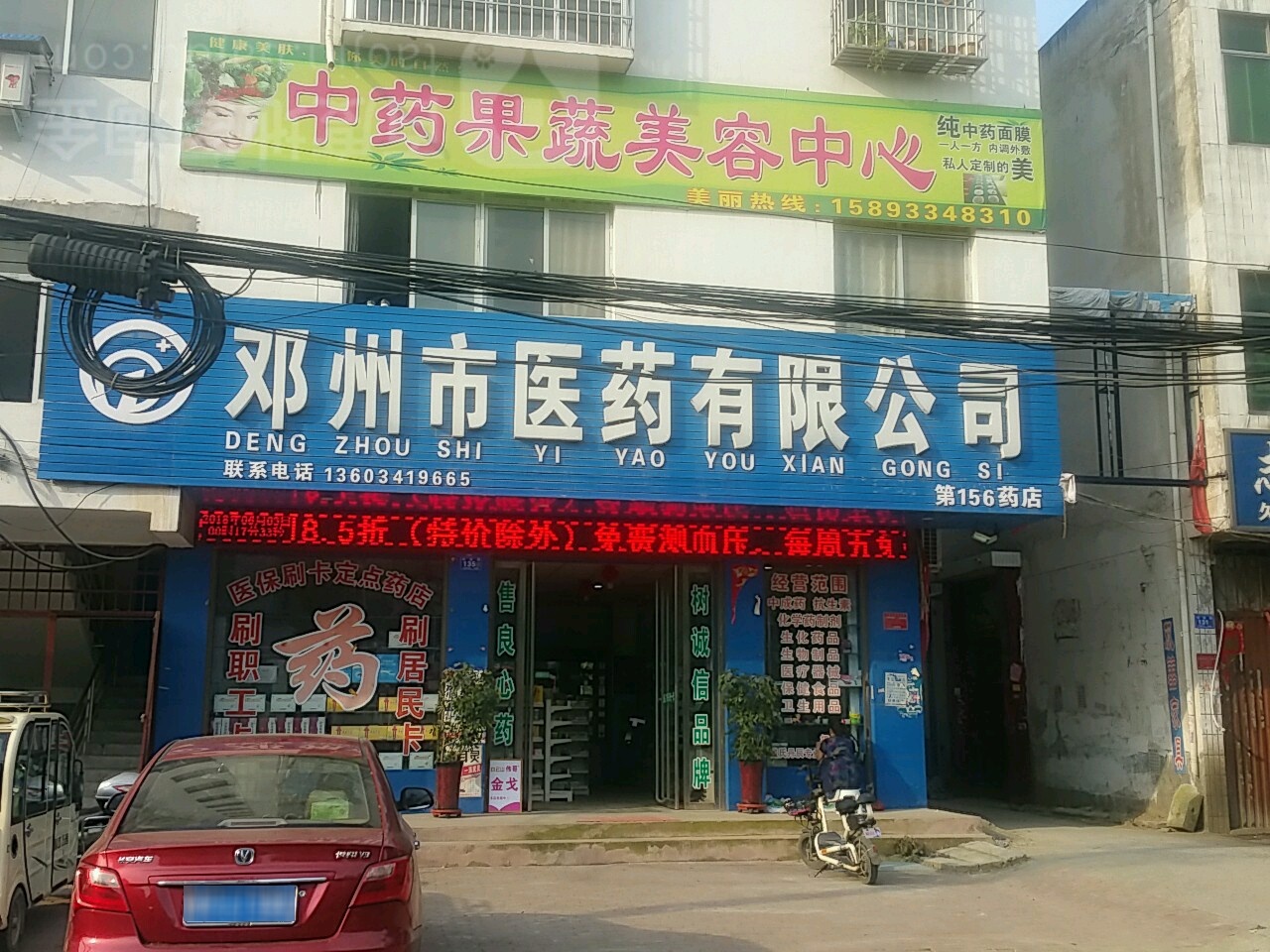 邓州市医药有限公司(第156药店)