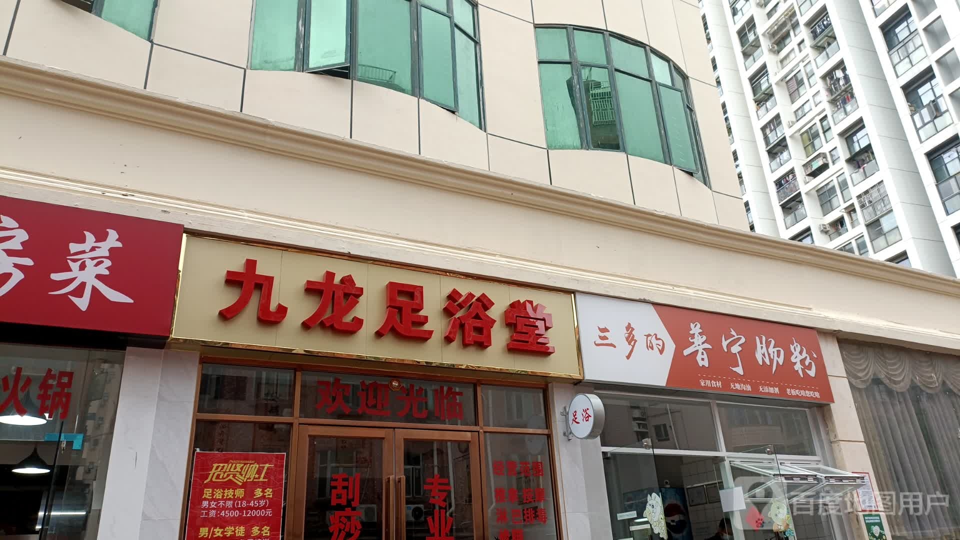 九龙足浴堂