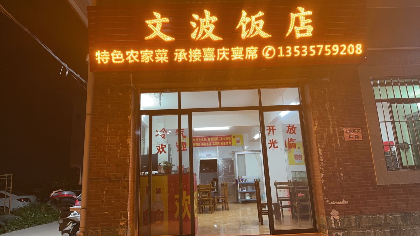 文波饭店