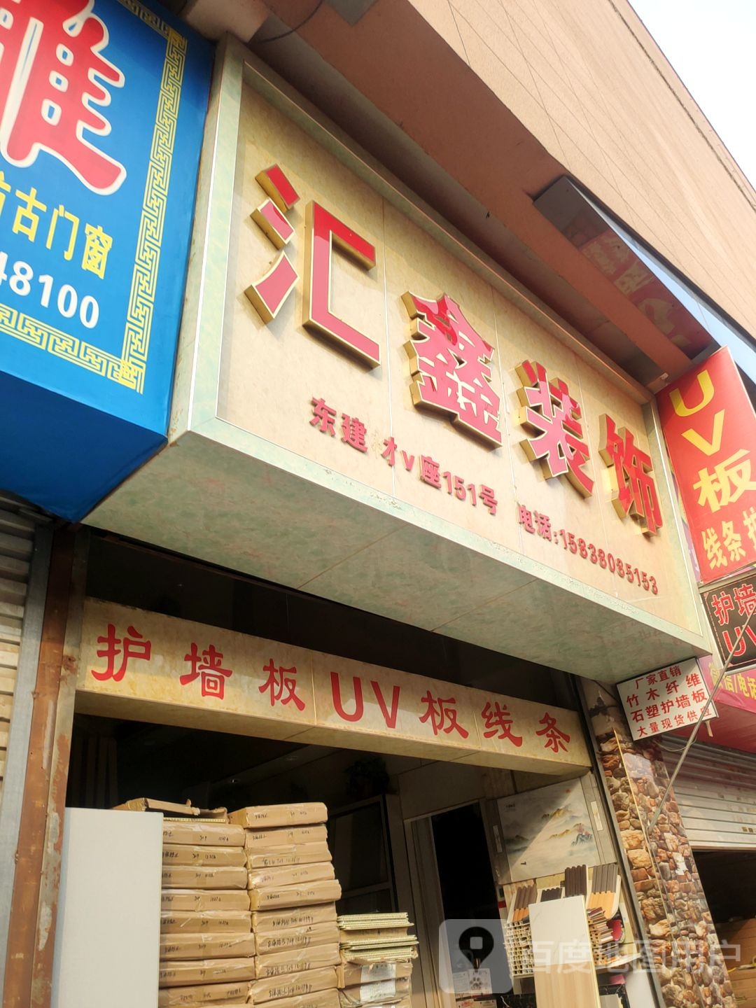 汇鑫装饰(青年路店)