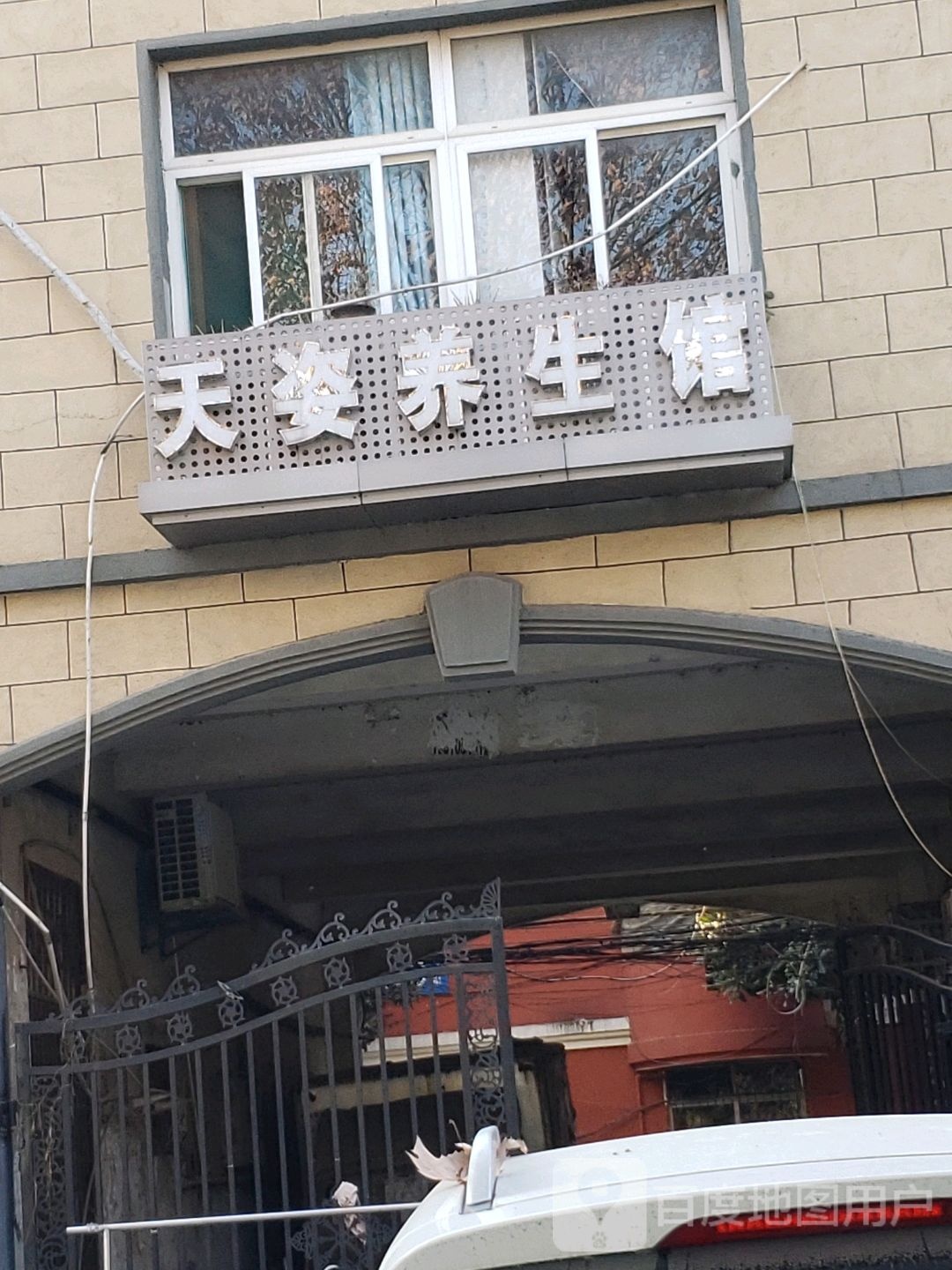 天姿养生馆