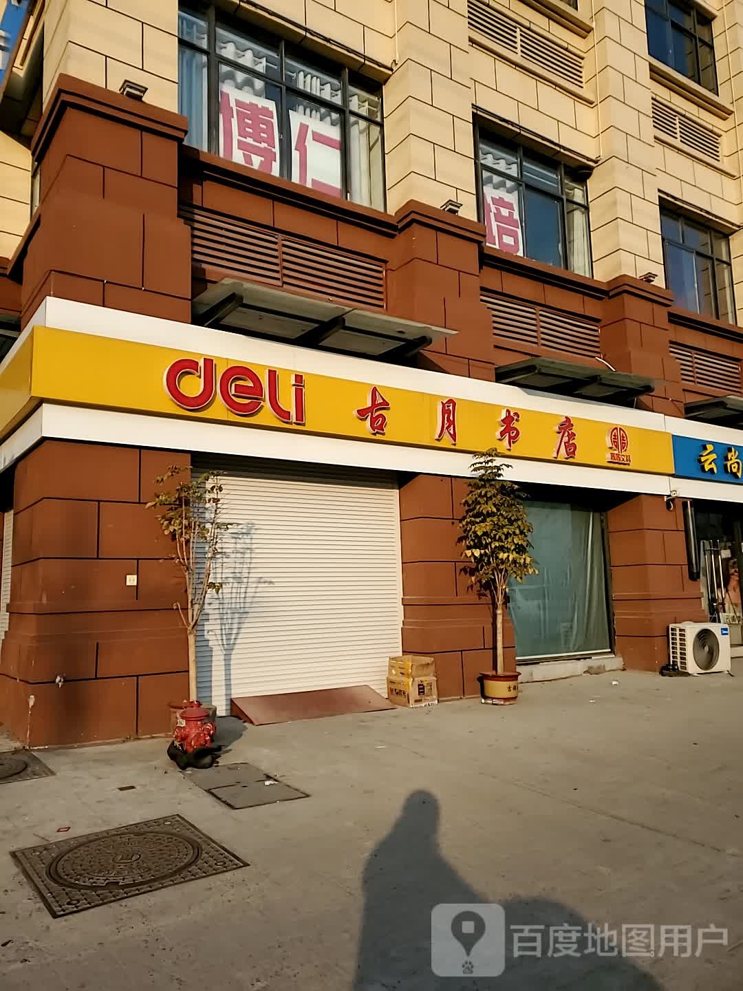 古月书店