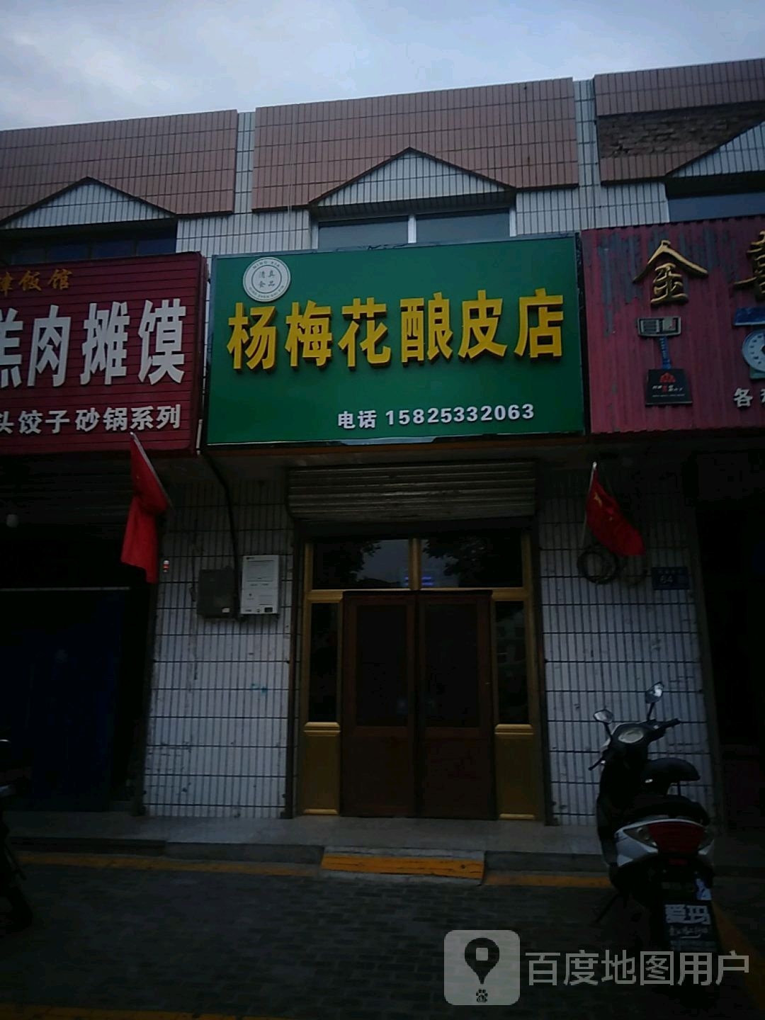 杨梅花凉皮店