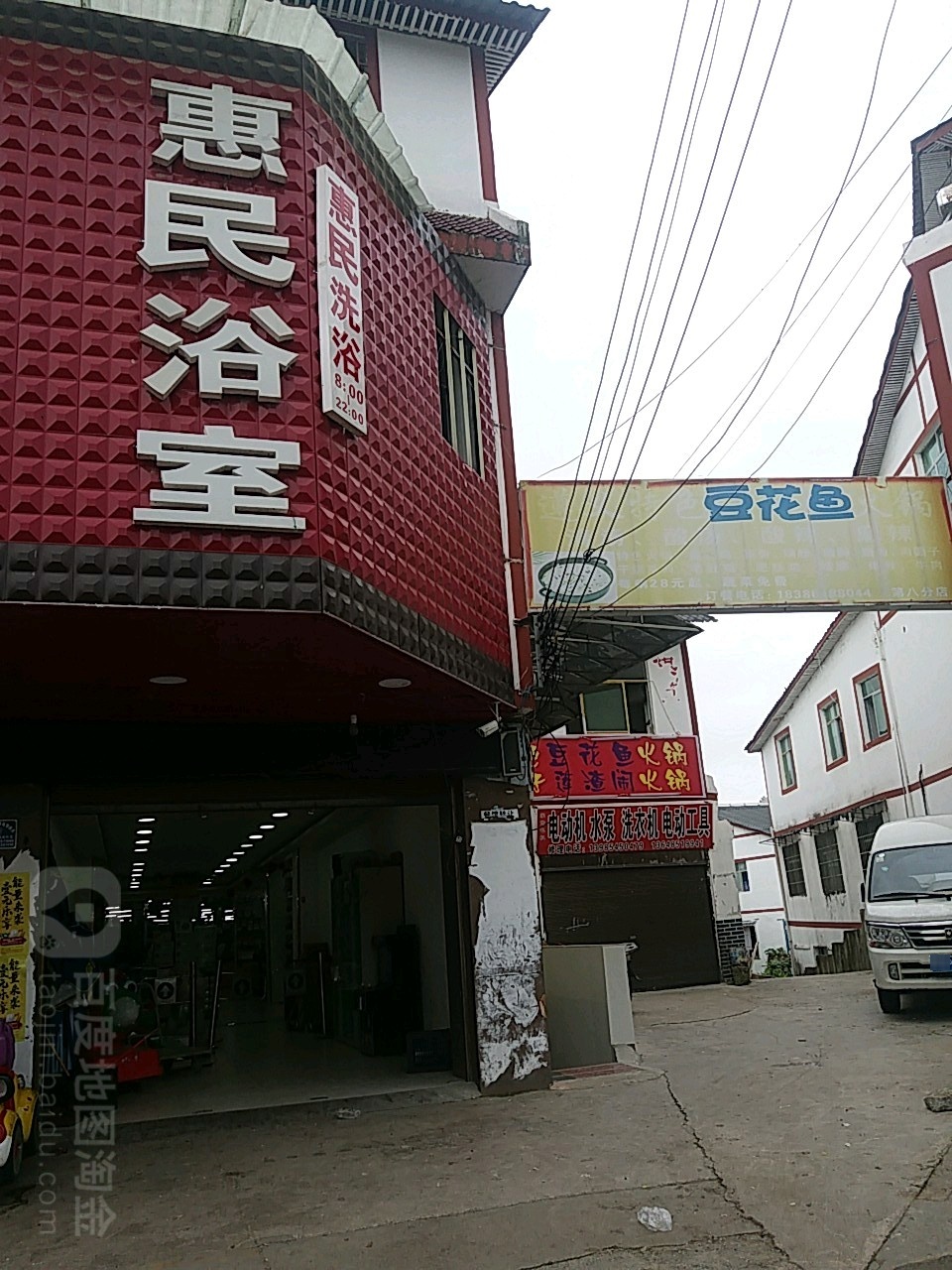 惠民浴室(孟关大道店)