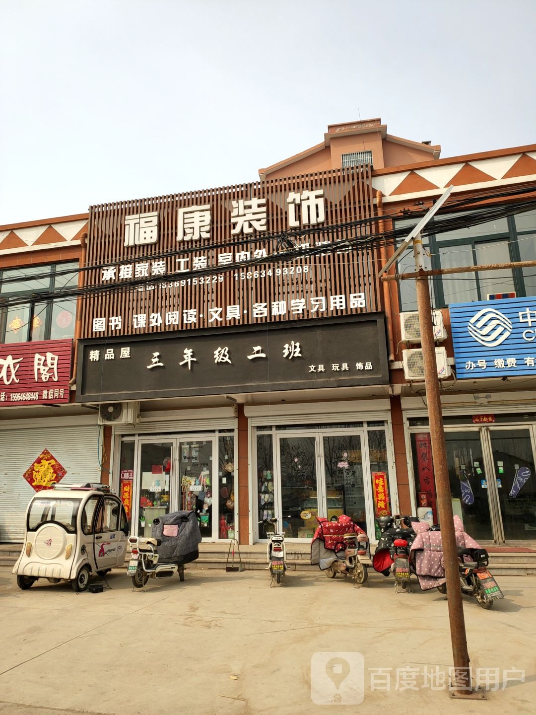 褔康装饰