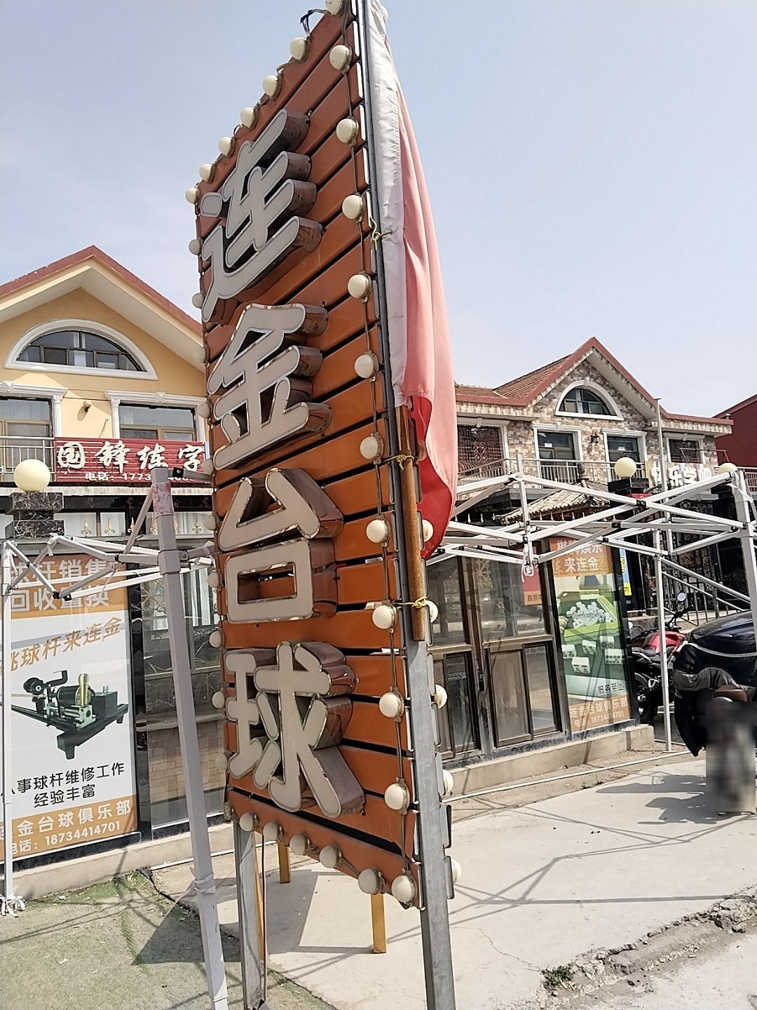 连金台球俱乐部