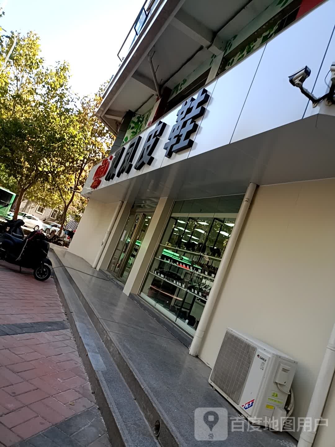 双凤皮鞋(汉江路店)