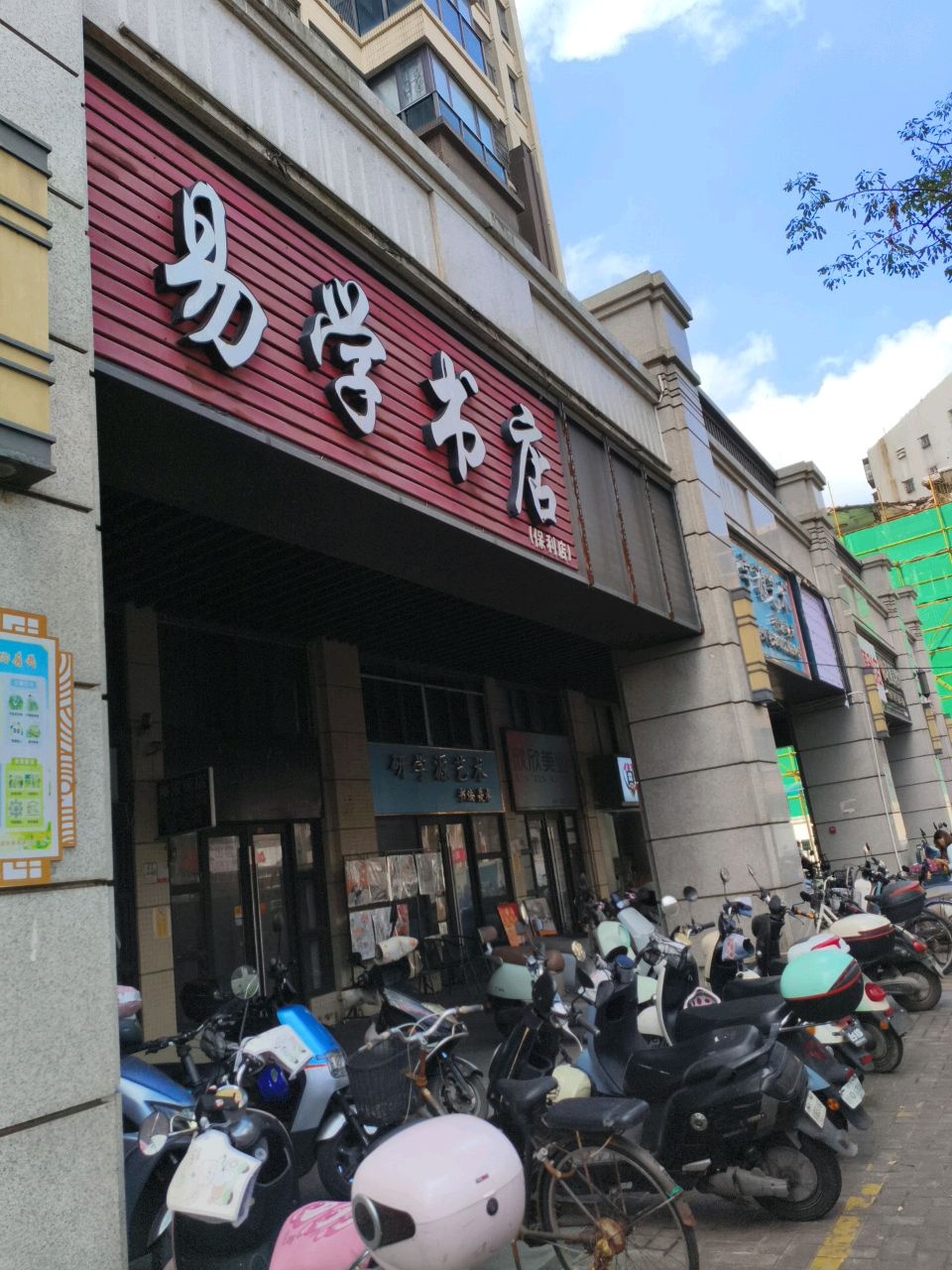 易学书店(保利店)