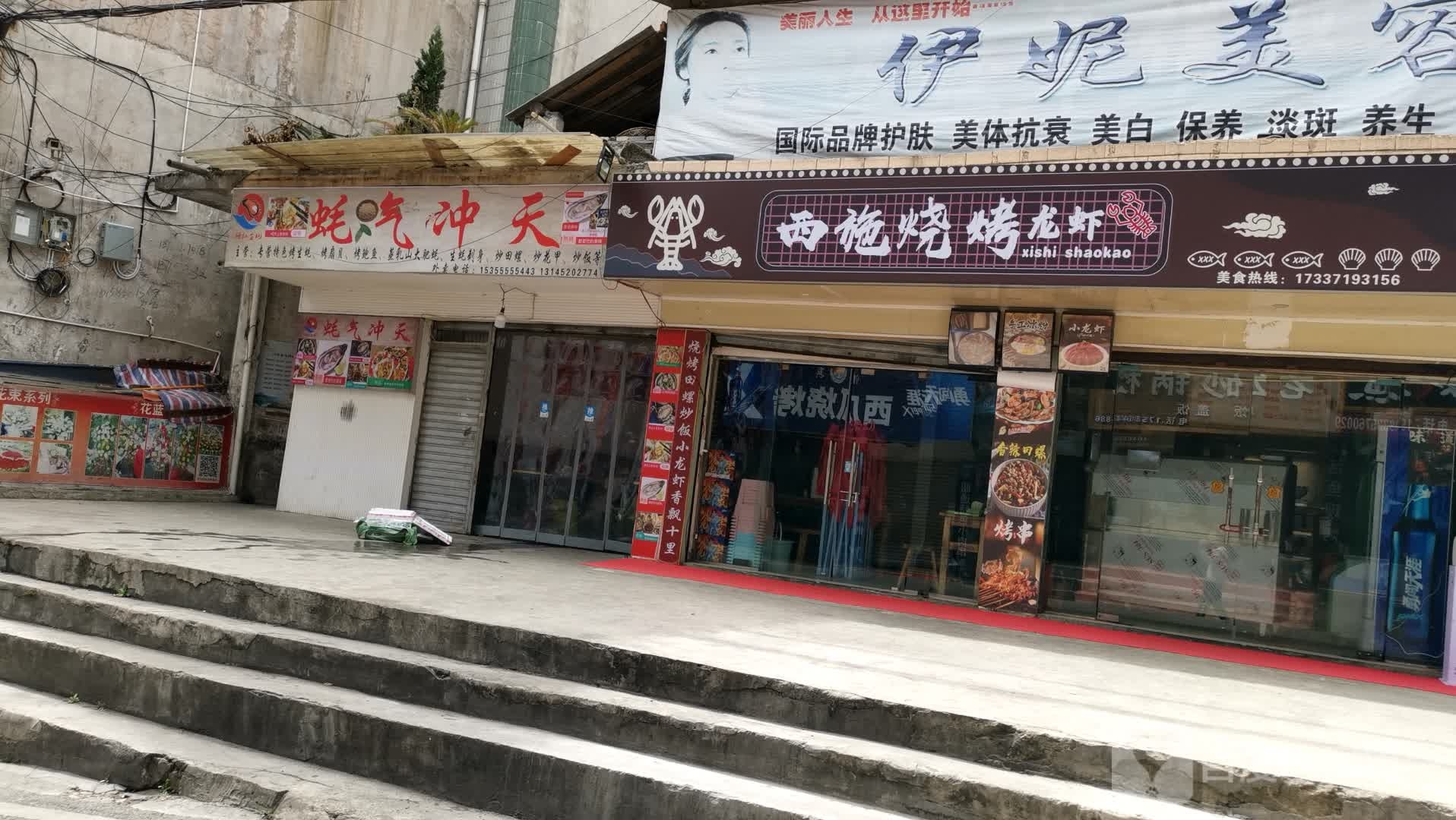 西卦烧烤