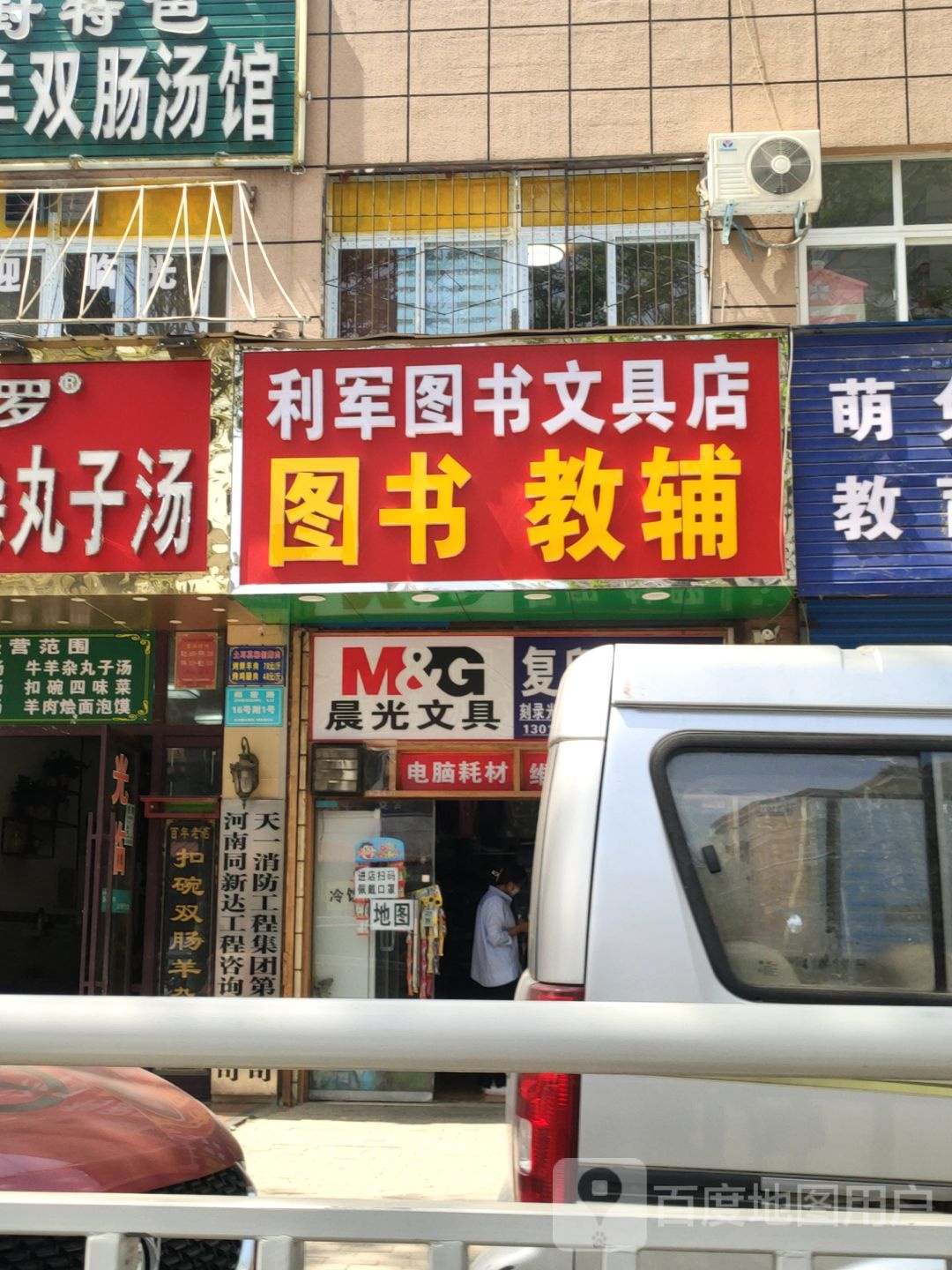 利军图书文具店