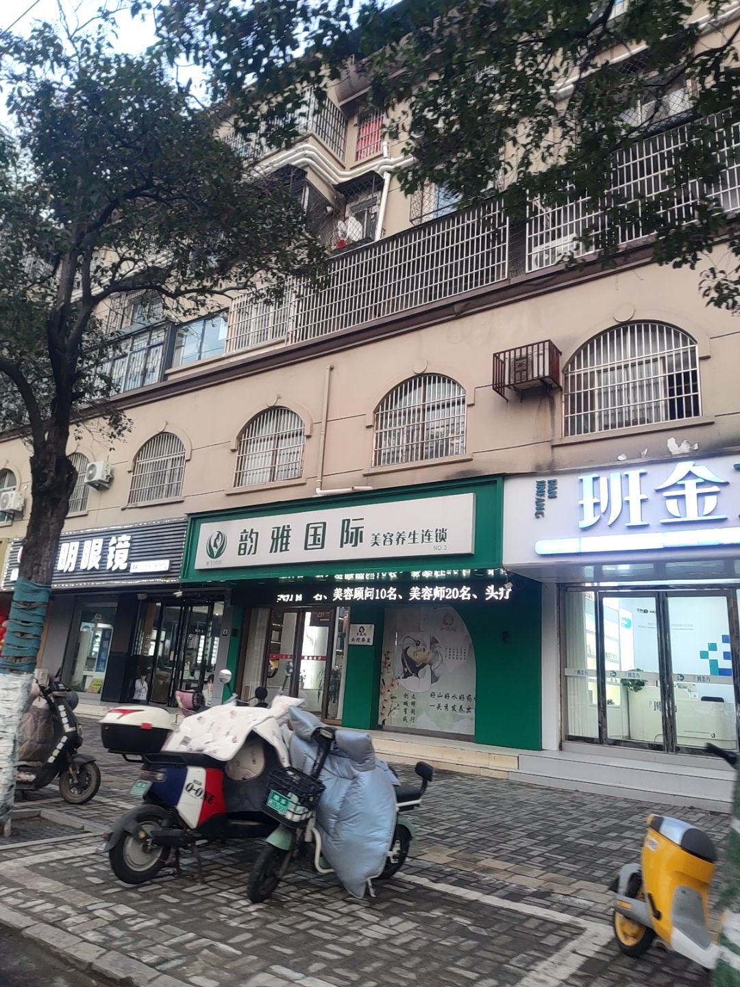 韵雅国际美容养生连锁机构(三分店)