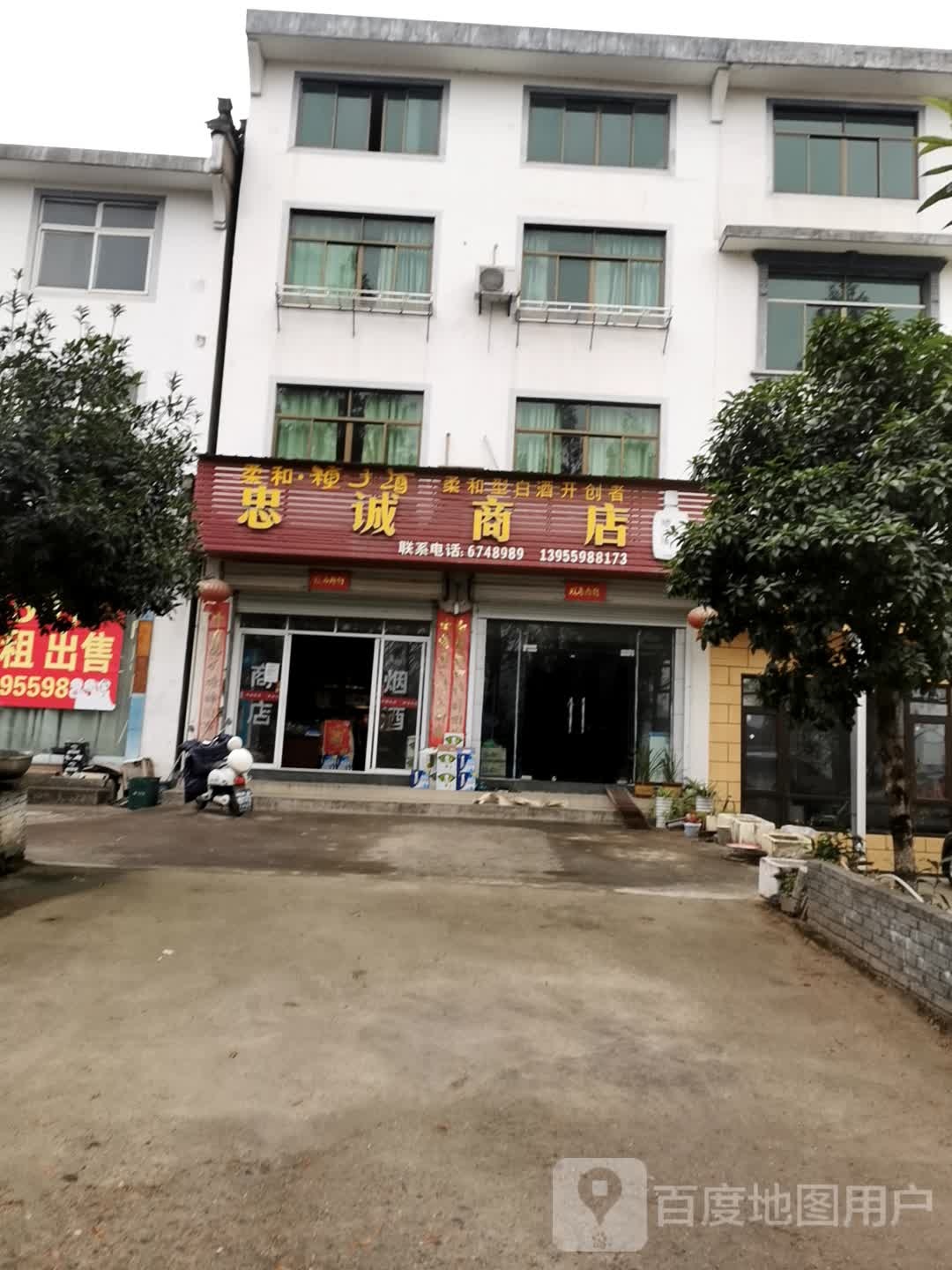 忠诚商店