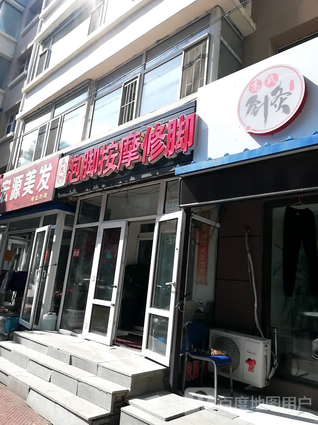 李氏研泡脚按摩修脚