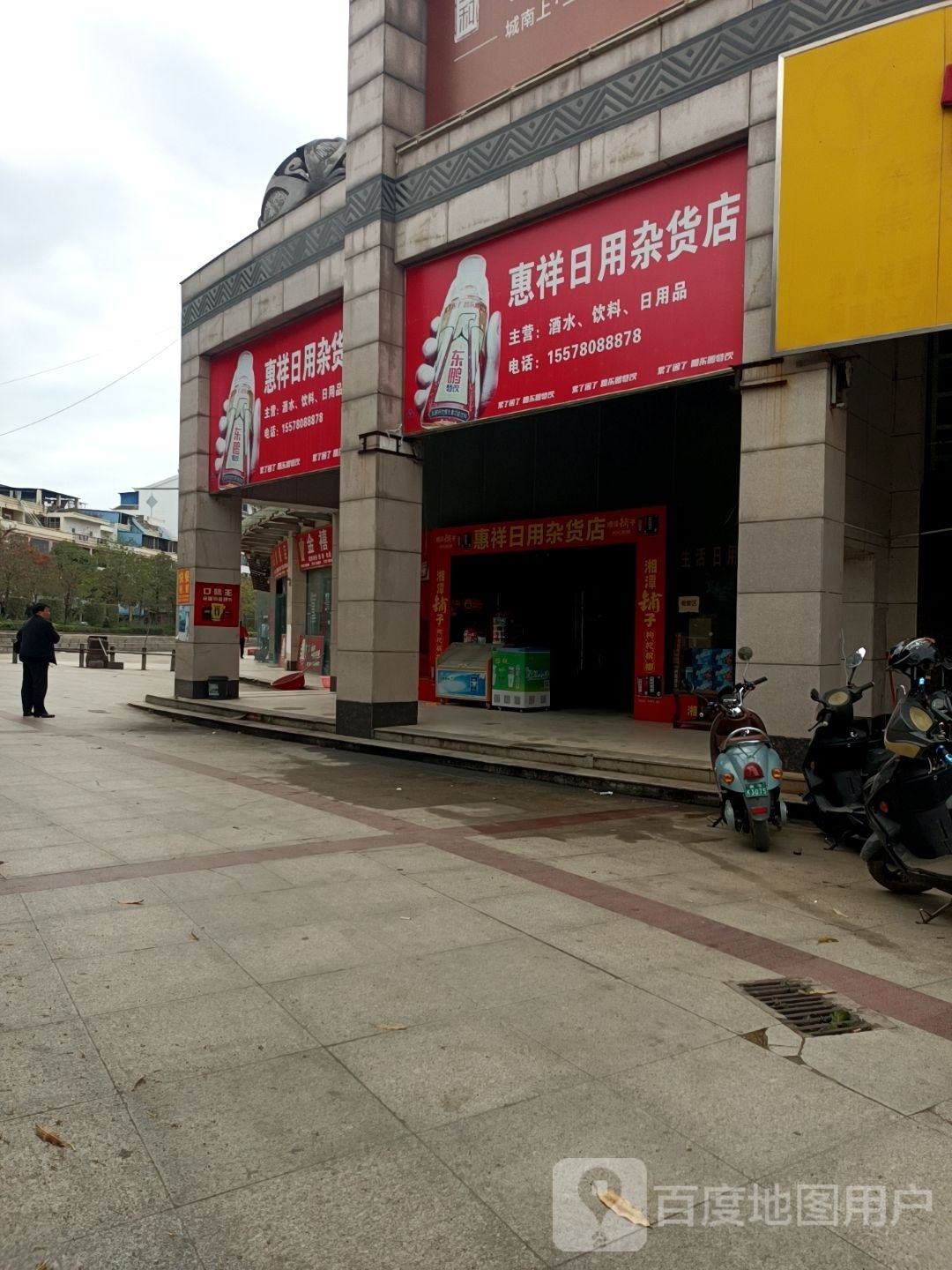 惠祥日用杂货店