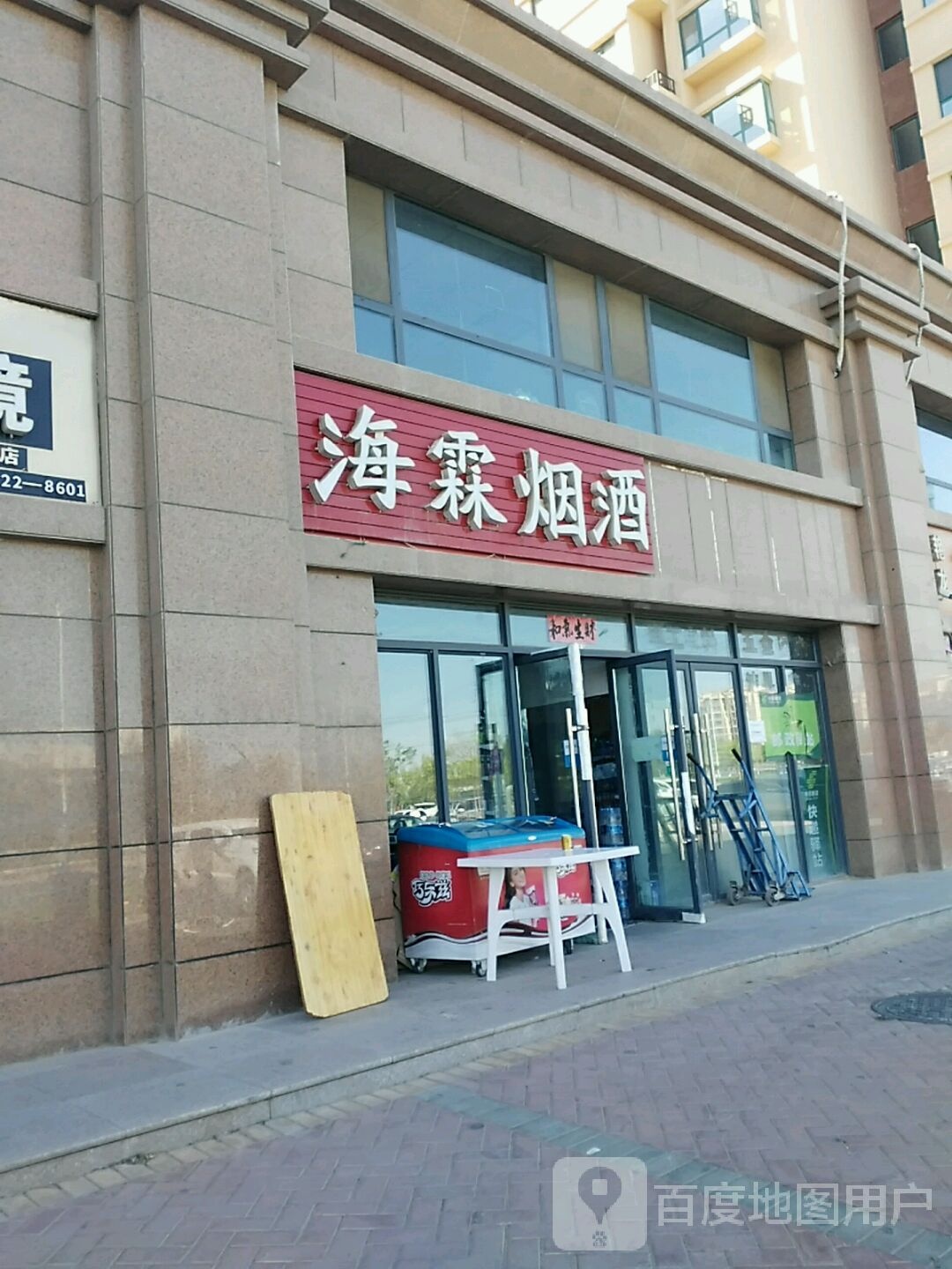 海霖烟酒超市