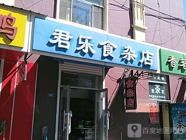 君乐食杂店