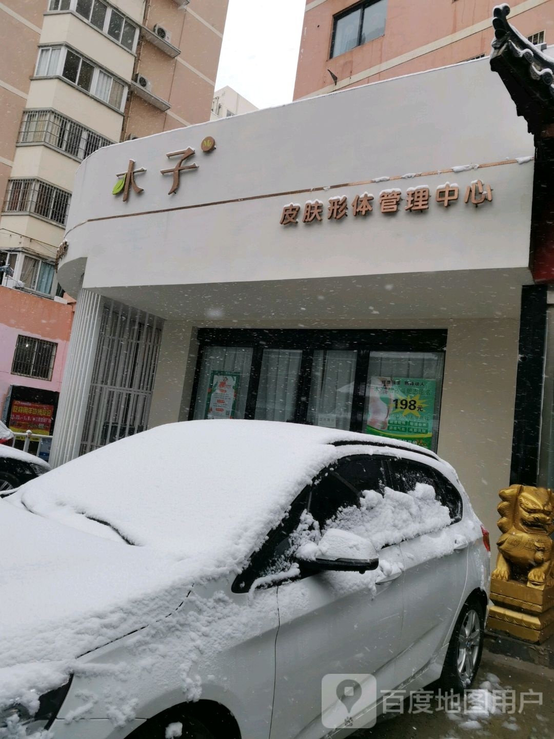 木子皮肤体形管理中心