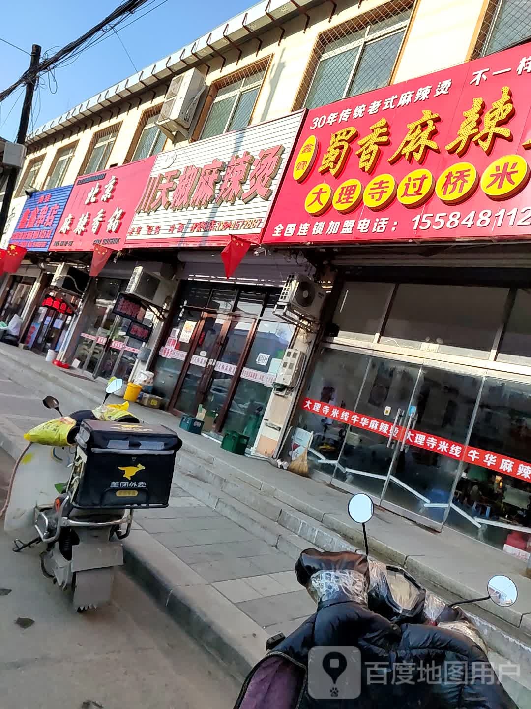 老北京麻辣香锅