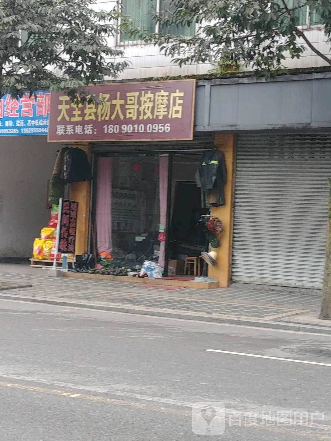 天全县刘大哥按摩店