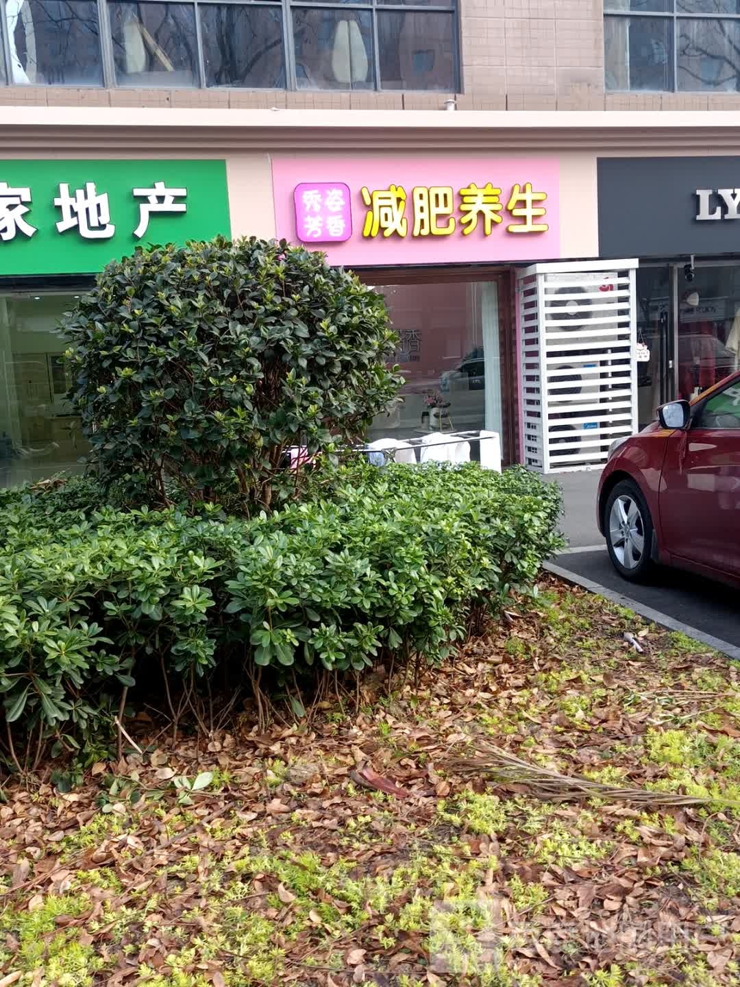 秀姿芳香专业减肥悦养生会所(府翰苑店)