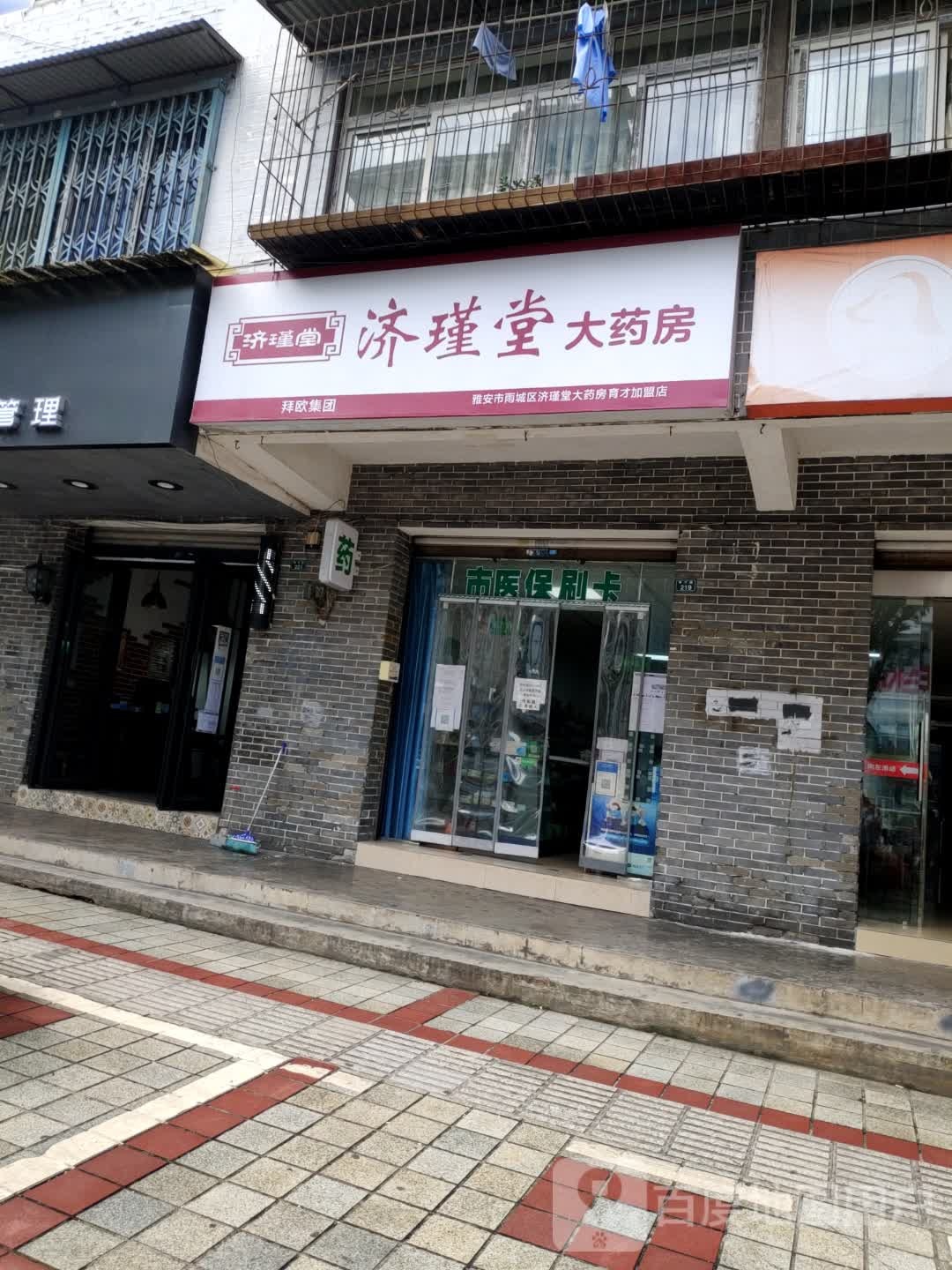 济瑾堂大药房(育才路店)