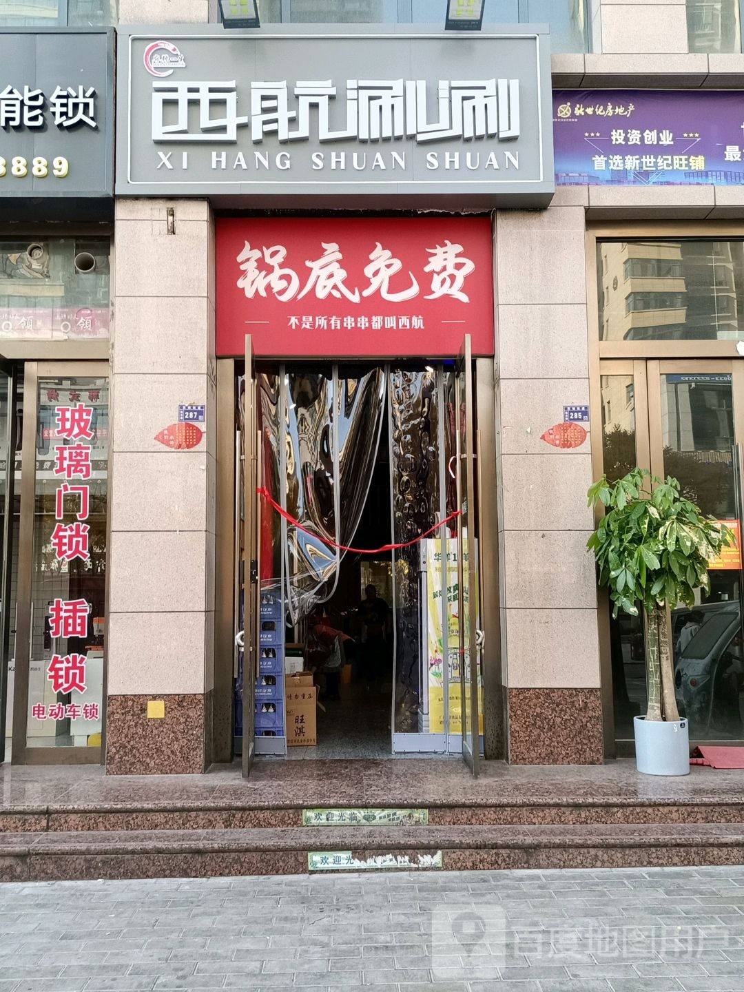 西航涮涮·串串火锅(碧湖家园店)