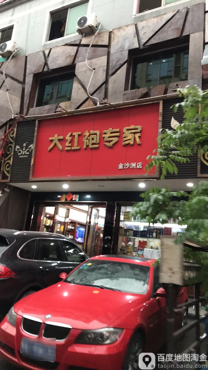 大红袍专家(金沙洲店)