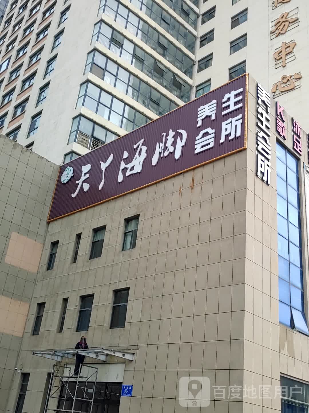 天丫海脚养生堂会所