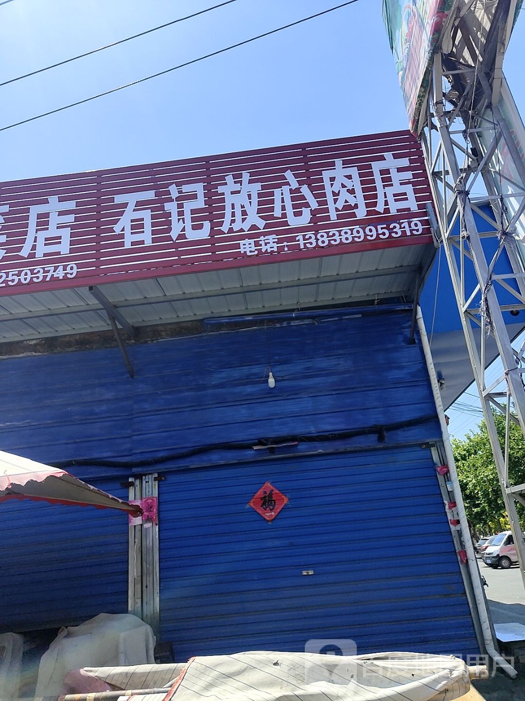 邓州市石记放心肉店