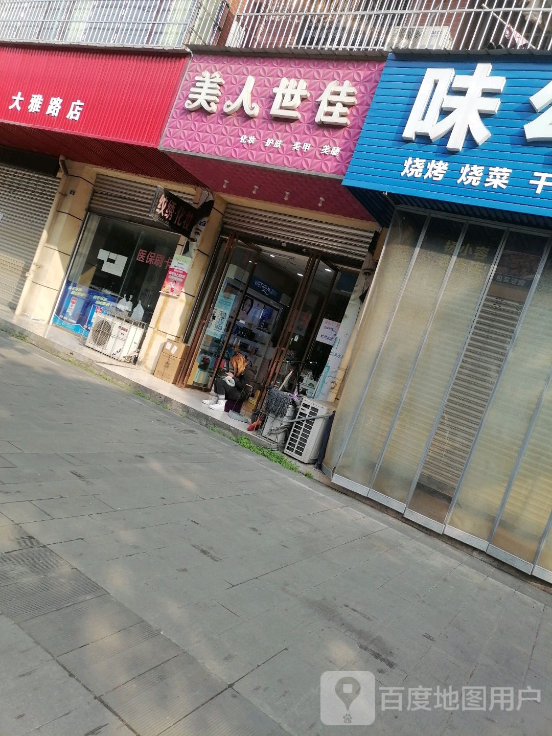 美容世佳(金顿小镇店)