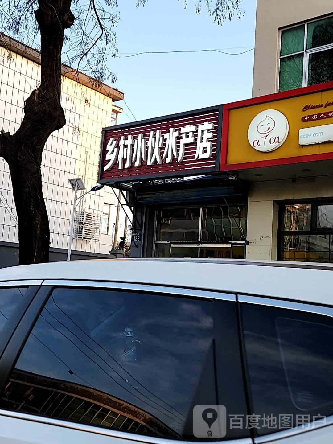 乡村小伙水产店