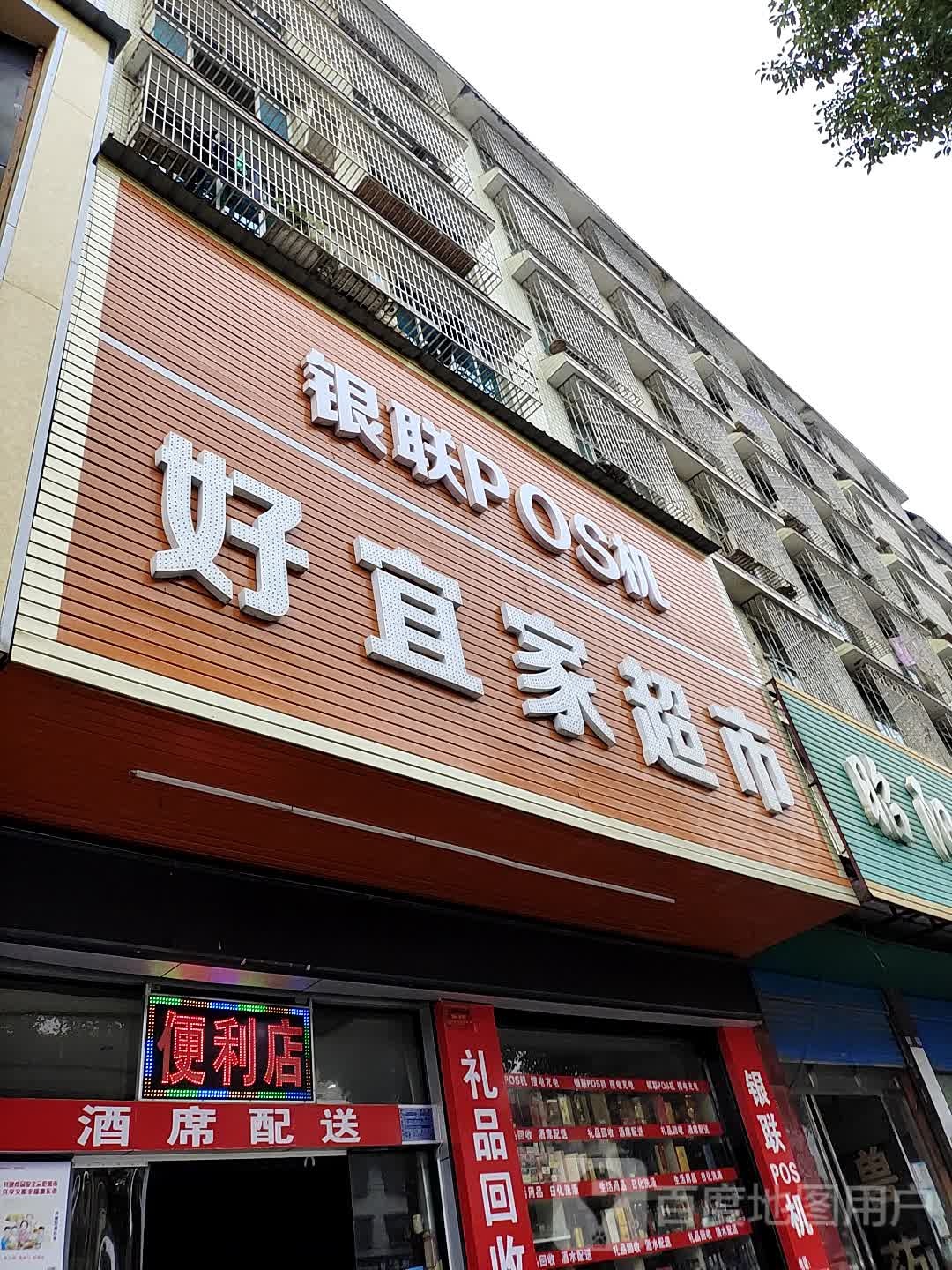 好易家超市(昭阳大道店)