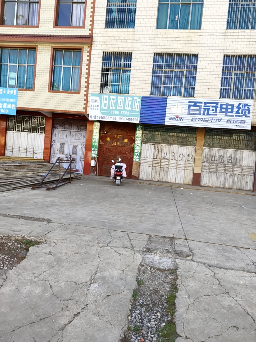旧衣回收站