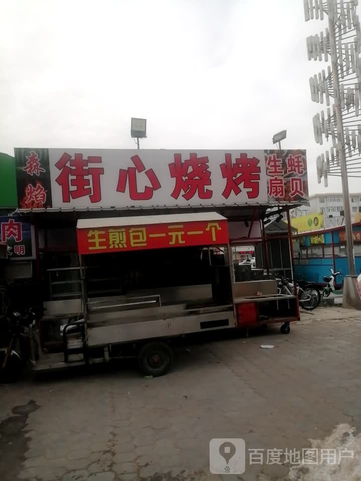 街心烤烧