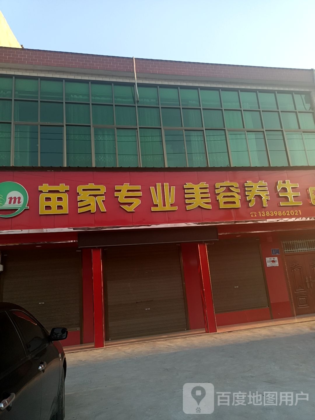 苗家专业美容养生
