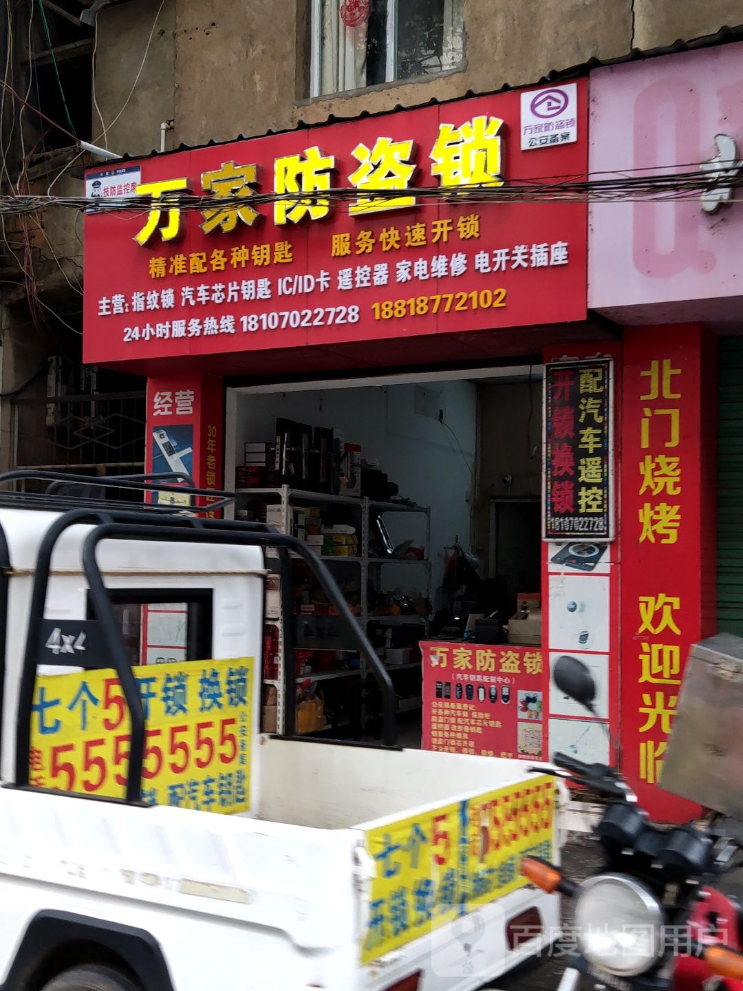 万家防盗锁开锁