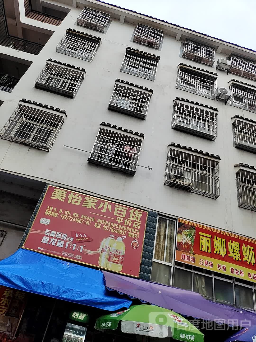 美怡家小百货平件店
