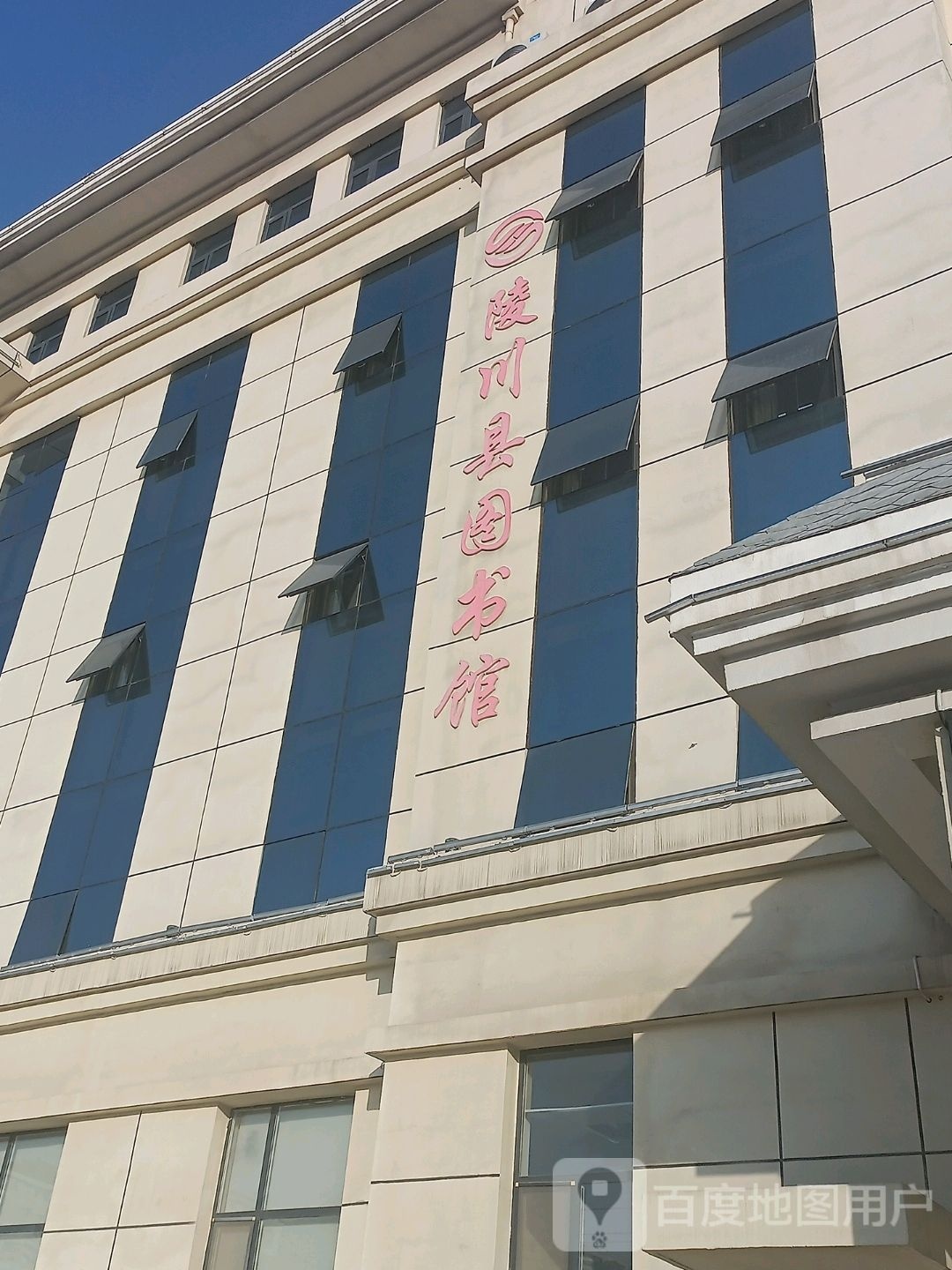陵川县图书馆
