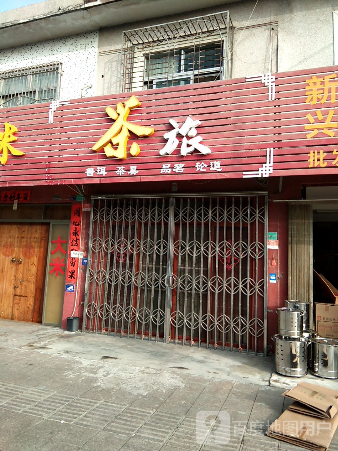 茶旅
