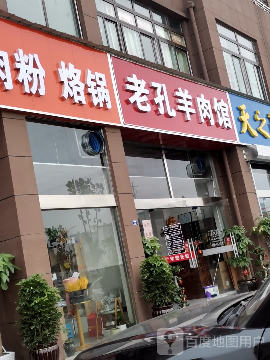 孔老耦雏蛹羊肉馆