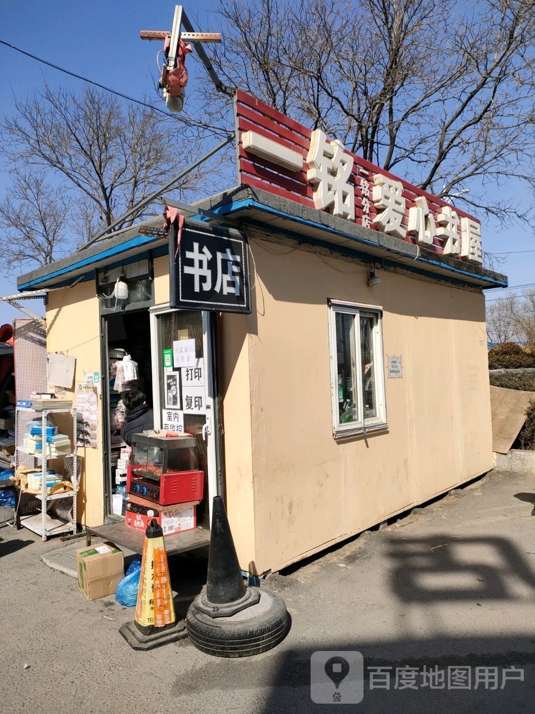一铭书店