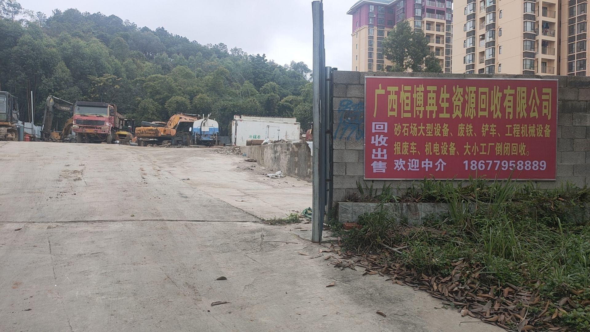 广西恒博再生资源回收有限公司